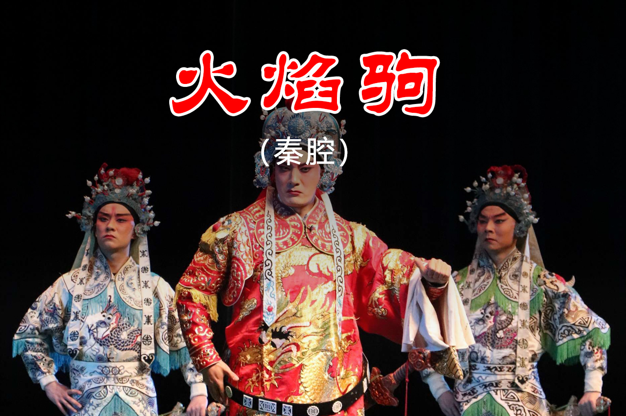 秦腔《火焰驹》剧照海报