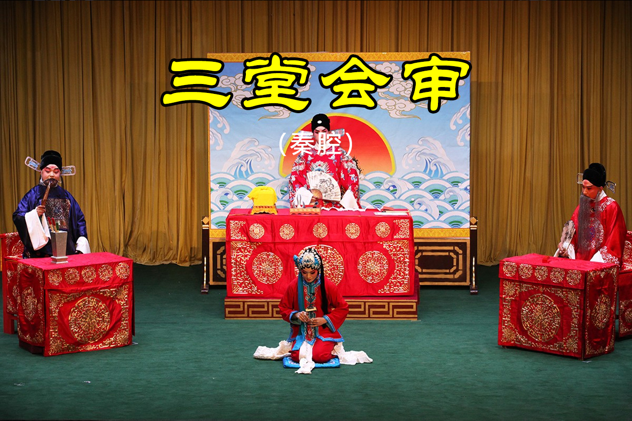 秦腔三堂会审
